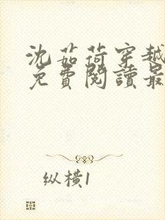 沈茹荷穿越小说免费阅读最新章节