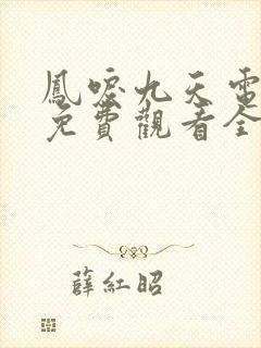 凤唳九天电视剧免费观看全集完整版