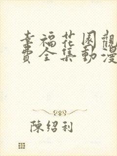 幸福花园观看免费全集动漫