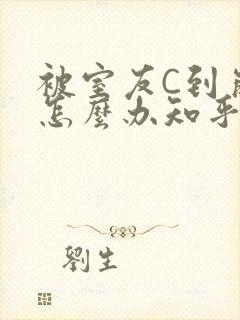 被室友C到崩溃怎么办知乎