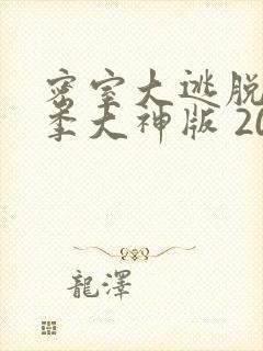 密室大逃脱第三季大神版 2021