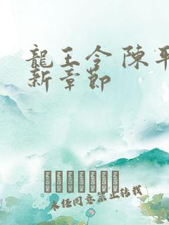 龙王令 陈平最新章节