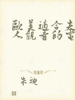 欧美适合夫妻二人观看的电视剧推荐有哪些