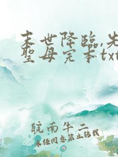 末世降临,先杀圣母完本txt下载