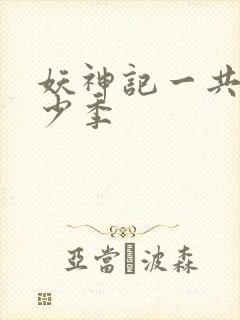 妖神记一共有多少季