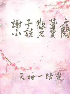 谢千欢萧夜澜的小说免费阅读无弹窗