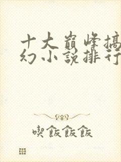 十大巅峰搞笑玄幻小说排行榜