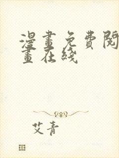 漫画免费阅读漫画在线