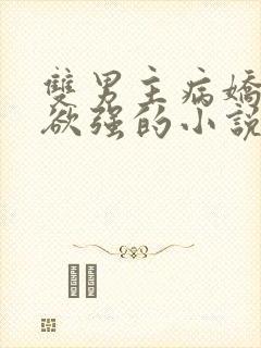 双男主病娇占有欲强的小说