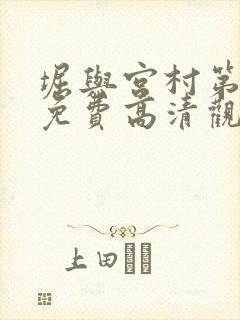 堀与宫村第一季免费高清观看