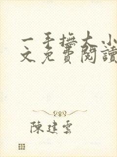 一手抚大小说全文免费阅读笔趣阁