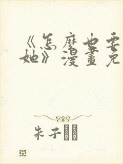 《怎么也要不够她》漫画免费阅读