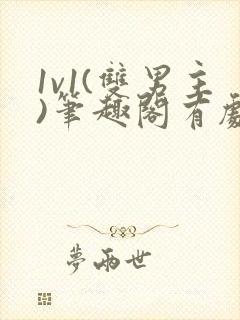 1v1(双男主)笔趣阁有剧情