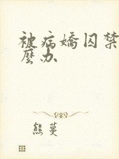 被病娇囚禁那怎么办