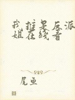 我推是反派大小姐在线看