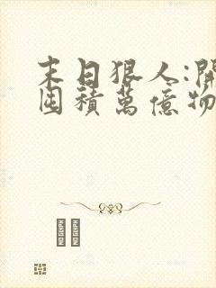 末日狠人:开局囤积万亿物资哪可以找到