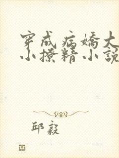 穿成病娇大佬的小撩精小说全部章节