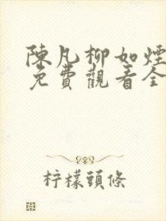 陈凡柳如烟短剧免费观看全部