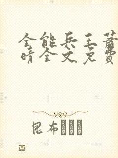 全能兵王萧晨苏晴全文免费阅读