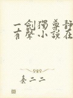 一剑独尊静听网有声小说在线收听