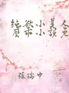纯欲小美人他那么乖小说免费阅读