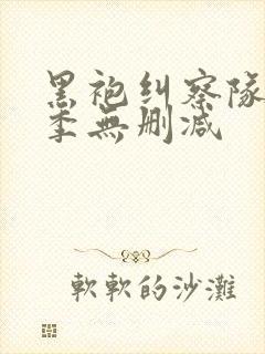 黑袍纠察队第五季无删减