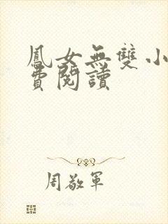 凤女无双小说免费阅读