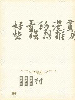 好看的漫画有哪些 强烈推荐