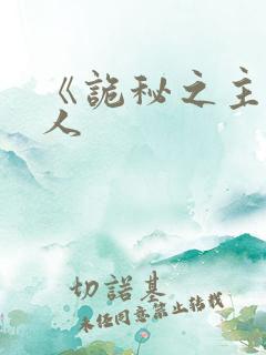 《诡秘之主》同人