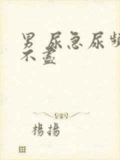 男 尿急尿频尿不尽