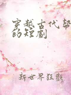 穿越古代帮女帝的短剧