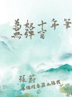 为奴十年笔趣阁无弹窗