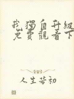 我独自升级漫画免费观看下拉式最新章节