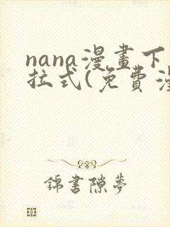 nana漫画下拉式(免费漫画)