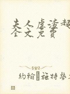 夫人虐渣超凶的全文免费