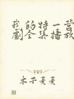 我的特一营电视剧全集播放