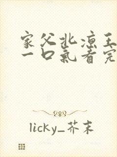 家父北凉王短剧一口气看完