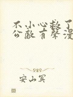 不小心救了江湖公敌有声漫画免费