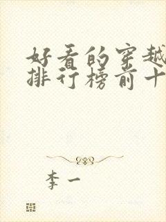 好看的穿越动漫排行榜前十名