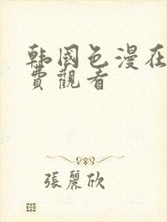 韩国色漫在线免费观看