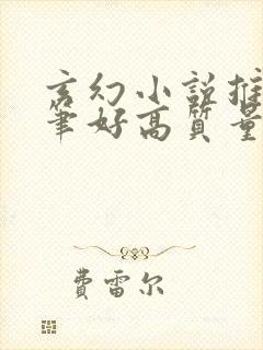 玄幻小说推荐文笔好高质量完结