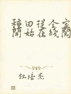 种田从全家穿越开始在线阅读