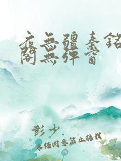 夜无疆秦铭笔趣阁无弹窗