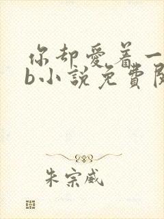 你却爱着一个sb小说免费阅读全文