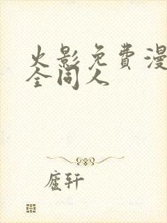 火影免费漫画大全同人