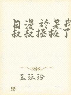 日漫 于是我被叔叔拯救了第二季