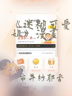 《迷糊可爱的姐姐》漫画