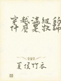 穿越满级的我为什么是牧师漫画免费阅读