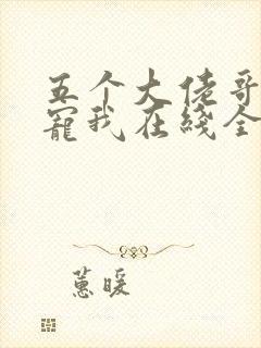 五个大佬哥哥团宠我在线全本阅读