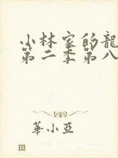 小林家的龙女仆第二季第八集